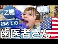 【2歳】初めての歯医者さん｜Two Year Old Child’s First Dental Visit ｜アメリカの歯科｜歯のクリーニングは年2回