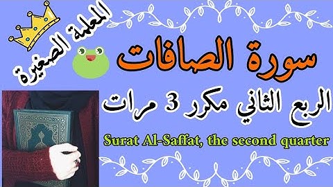 سورة الصافات الربع الثاني مكرر 3 مرات 🌸 surat al-saffat, the second quarter