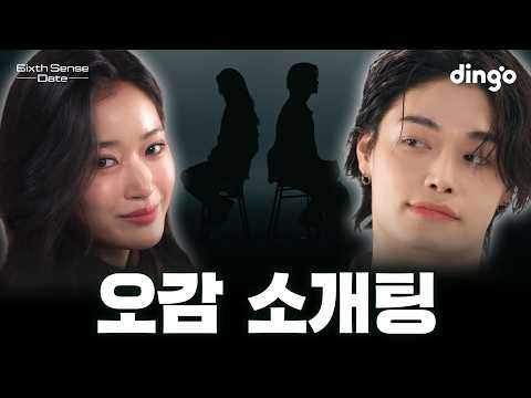 얼굴 보기 전에 깍지 끼는 소개팅 (feat. 정혁) l Sixth Sense Date