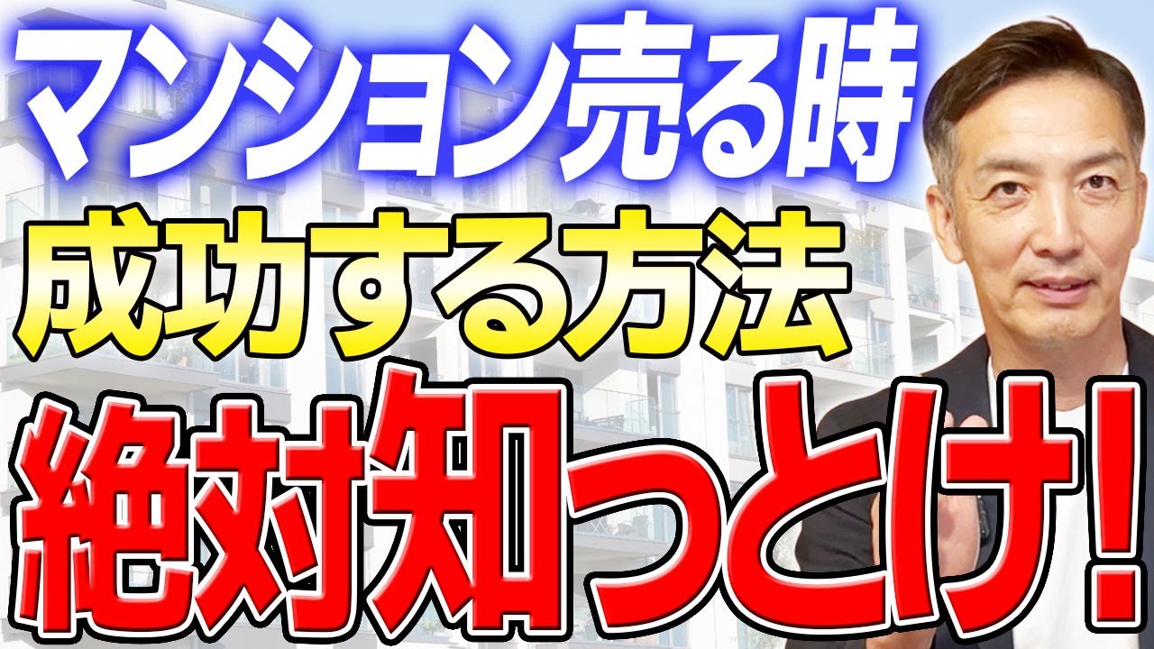 あなたはいくつ知っていますか？マンションを売る時知っていた方がいい売却方法を解説！