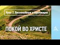 Урок 2. Беспокойные и бунтующие | Покой во Христе | Субботняя школа | Адвентисты