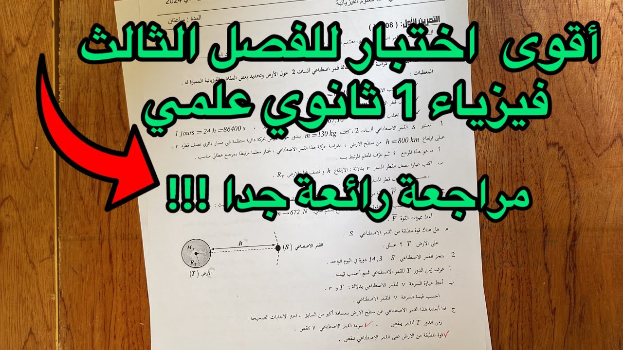 أقوى مقترح اختبار الفصل الثالث فيزياء سنة 1 ثانوي علمي (التماسك في المادة و الفضاء)