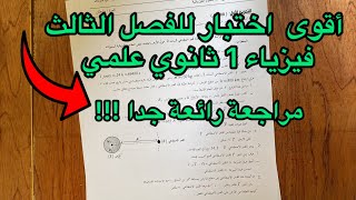 أقوى مقترح اختبار الفصل الثالث فيزياء سنة 1 ثانوي علمي (التماسك في المادة و الفضاء)