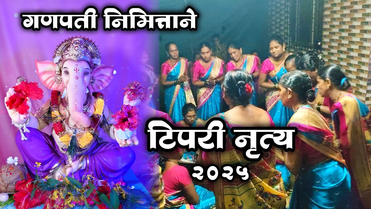 🔴 गणपती निमित्ताने आमच्या घरी महिलांचे टिपरी नृत्य 👌 जबरदस्त सादरीकरण #2025 