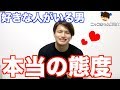 【脈アリ】男が好きな女の子に取ってしまう態度