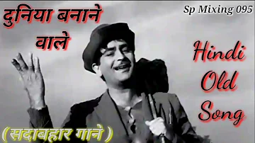 Duniya Banane Wale Kya Tere Man Me Samayi,, दुनिया बनने वाले क्या तेरे मन में समयी ( Hindi Old Song)