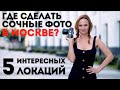 Куда сходить в Москве для крутых фото | 5 интересных мест