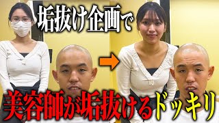 【ドッキリ】垢抜けメイク企画で美容師が垢抜けるドッキリ