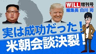 【米朝会談】実は成功だった会談決裂【WiLL増刊号 #022】