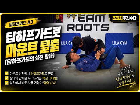  마운트 탈출후 딥하프가드세팅 | 조원희 주짓수업