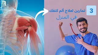 أفضل 3 تمارين لالتهاب عضلات الكتف | آلام الكتف | Rotator Cuff Tendinopathy