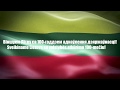 Татьяна Ревяко | Поздравление Литвы со 100-летием восстановления государственности