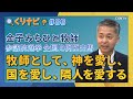 [くりナビ] 隣人愛を国政へ / 金子みちひと｜クリスチャン・ナビゲーション#86｜CGNTV