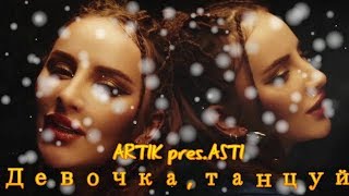 ARTIK pres ASTI -  Девочка, танцуй