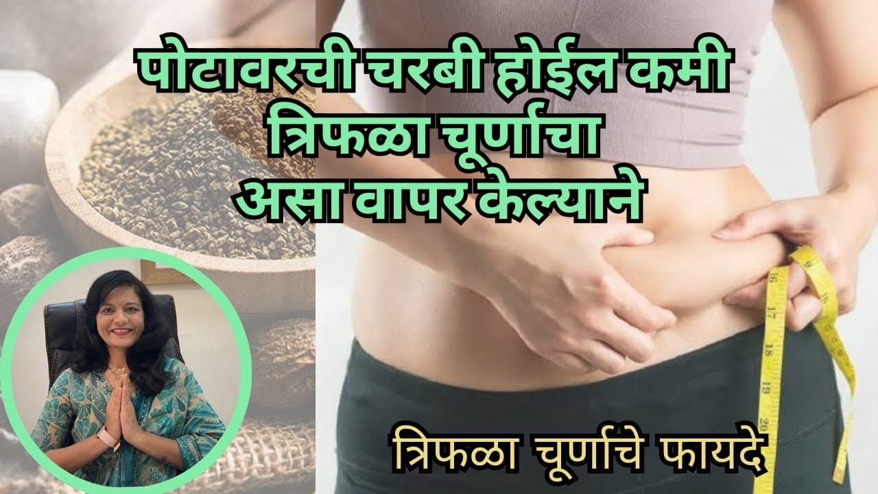 पोटावरची चरबी कमी करण्यासाठी या पद्धतीने वापरा त्रिफळा चूर्ण l How to Triphala to reduce tummy size