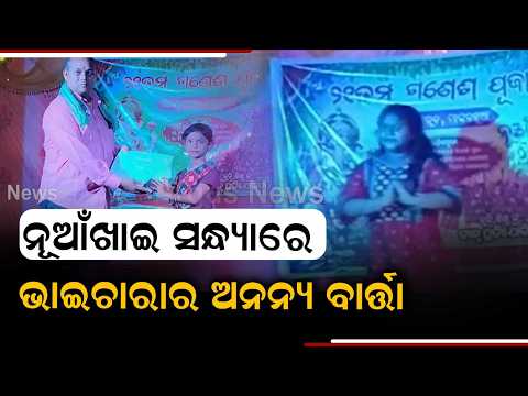 Nuakhai Bhetghat Celebrated With Cultural Grandeur In Boudh Kantamal | Argus News
