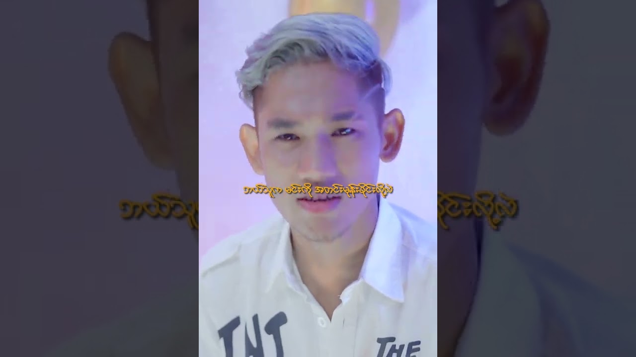 ❤️ ချစ်လို့ “အ”ပါတယ်  ❤️ ချမ်းလေး   Chit Lo Ar Par Tal -  Chan Lay [Official Vdo]