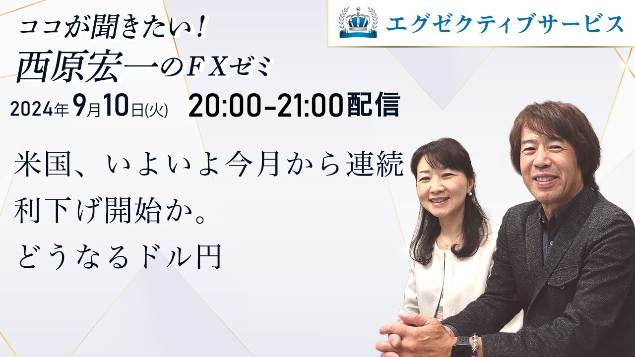 米国、いよいよ今月から連続利下げ開始か。どうなるドル円│ココが聞きたい！西原宏一のＦＸゼミ│ウェブセミナー