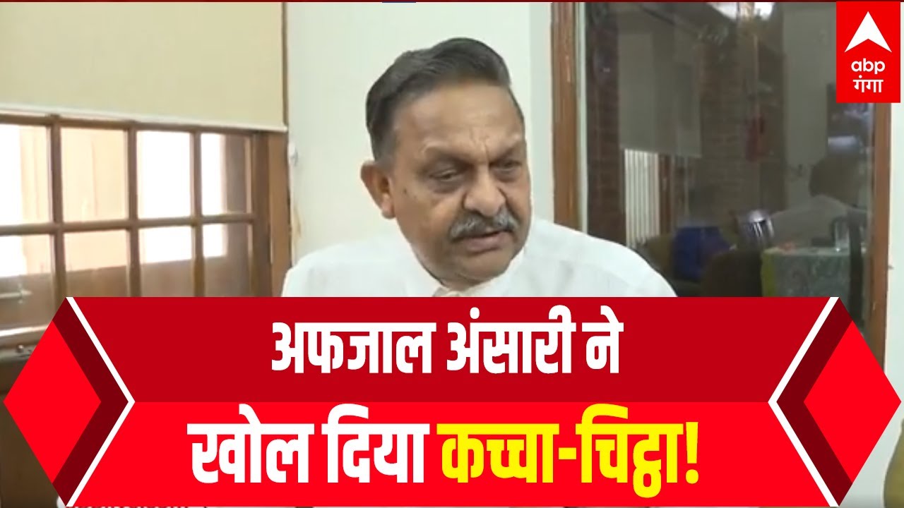 BJP के बहाने बाहुबली Brajesh Singh पर फूटे Afzal Ansari, खोल दिया कच्चा-चिट्ठा
