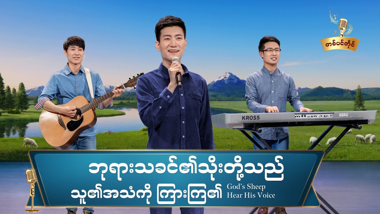 2021 Myanmar Gospel Song - ဘုရားသခင်၏သိုးတို့သည် သူ၏အသံကို ကြားကြ၏