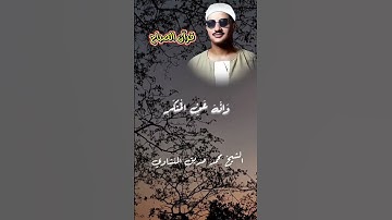 من أجمل الأصوات قرآن الصباح بارك اللّٰه فيكم #المنشاوي #البهتيمي #التلاوات_النادره #القرآن_الكريم