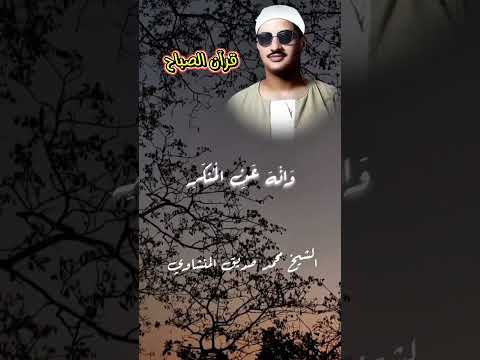 من أجمل الأصوات قرآن الصباح بارك الل ه فيكم المنشاوي البهتيمي التلاوات النادره القرآن الكريم 