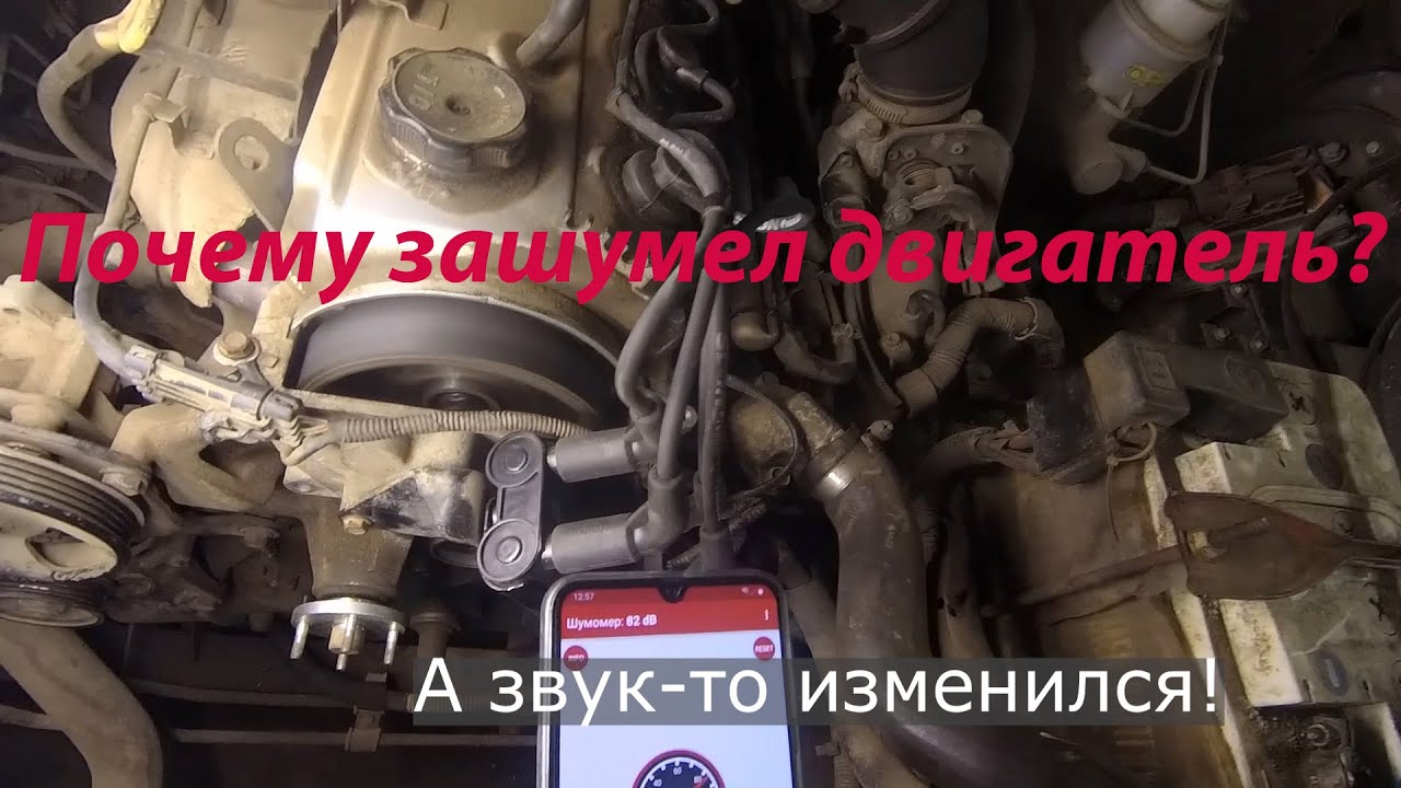 Зашумел двигатель - YouTube