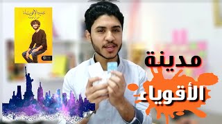 من أين تأتي القوه ؟! | كتاب مدينة الأقوياء لعمر آل عوضه 📙 | #تعمق