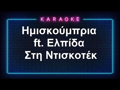 Karaoke / Ημισκούμπρια