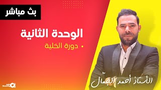 بث مادة الأحياء مع الأستاذ أحمد الجمّال ( الوحدة الثانية / دورة الخلية ) ✅