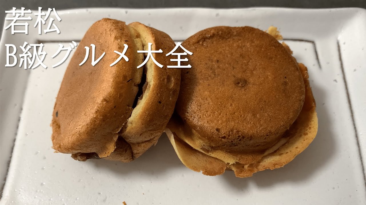 【北九州市若松区】若松B級グルメ大全