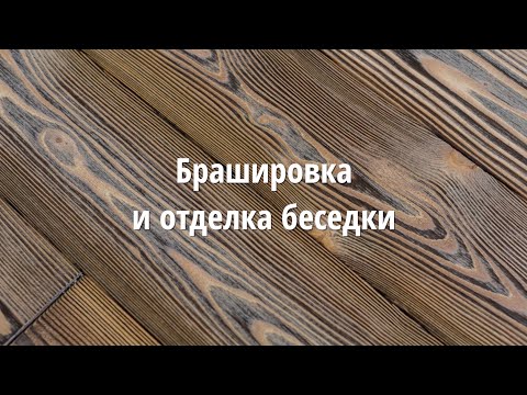 Видео: Брашировка  и отделка беседки