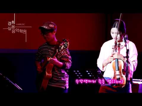 [부천경희실용음악학원] 2016년3월 재즈기타리스트 이주찬퀄텟(G이주찬 D한웅원 B전제곤 ST송하철) 특강 하이라이트 영상