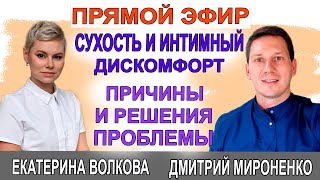 Сухость во влагалище. Помощь без гормонов. Гинеколог Екатериной Волковой и врач Мироненко Дмитрий.