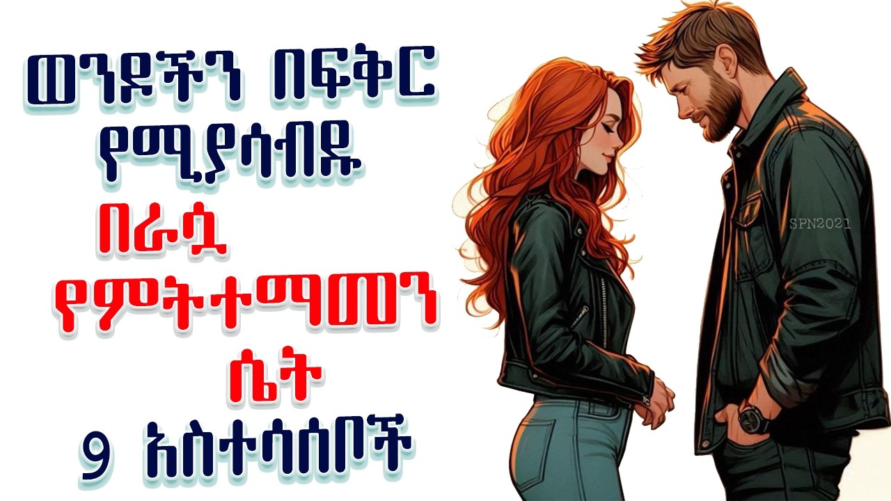 ወንዶች የሚያብዱላት፡ በራሷ የምትተማመን ሴት ያላት 9 አስተሳሰቦች | Amalay | አማላይ | Ethiopia