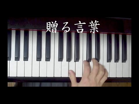 「贈る言葉」歌声ひろば　ピアノ伴奏　歌詞付き