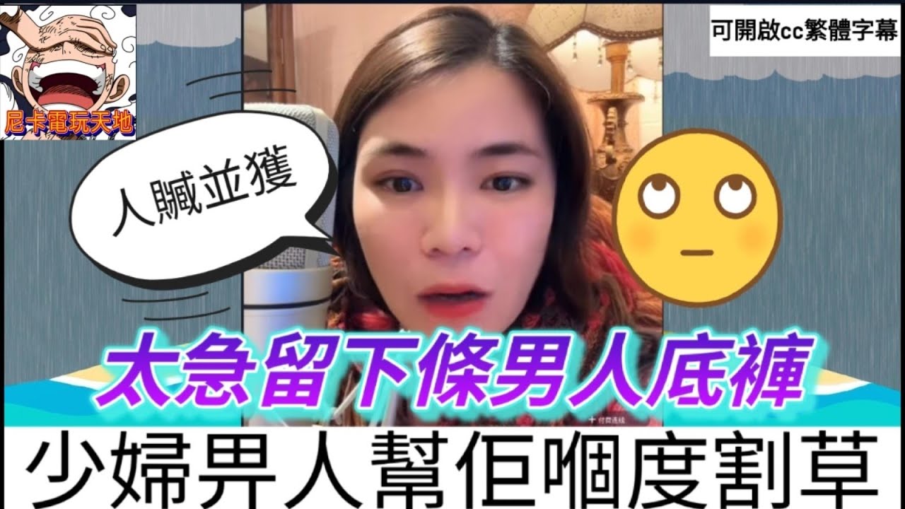 少婦要人幫佢嗰度割草,偷食太急,著咗條男人底褲🙄 