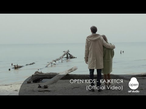 Open Kids - Кажется (25 ноября 2016)