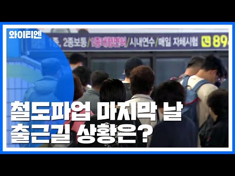 철도파업 마지막 날 &quot;전철 운행률 100%&quot;...출근길 &#39;안도&#39; / YTN