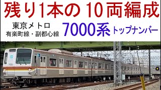 最後の10両編成　東京メトロ7000系（トップナンバー）