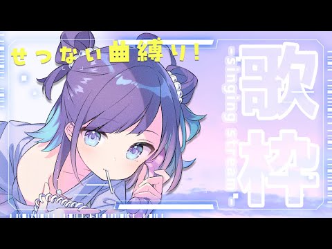 【KARAOKE┊定期歌枠】初見さん歓迎🎵切ない曲縛りでお送りするよ🎙【Vtuber/小東ひとな】