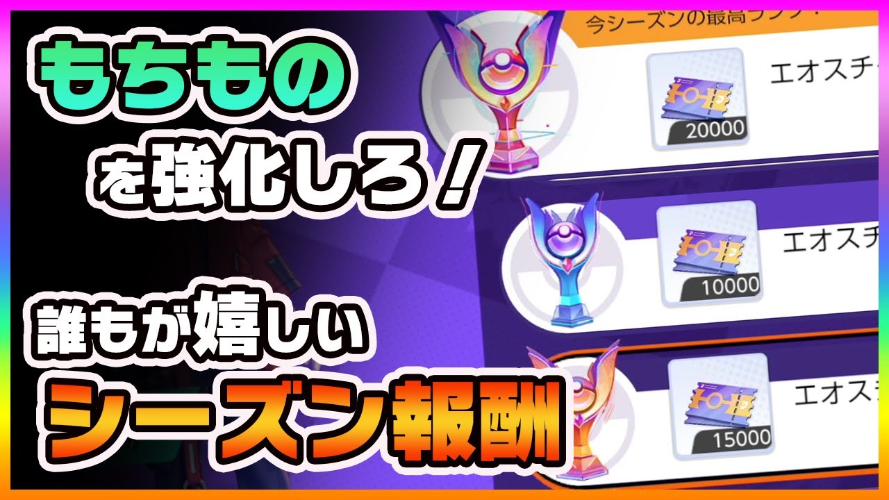ポケモンユナイト】無課金にはたまらない！もちものレベルをあげられる