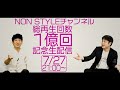 NON STYLEチャンネル　総再生回数1億回記念生配信 の動画、YouTube動画。