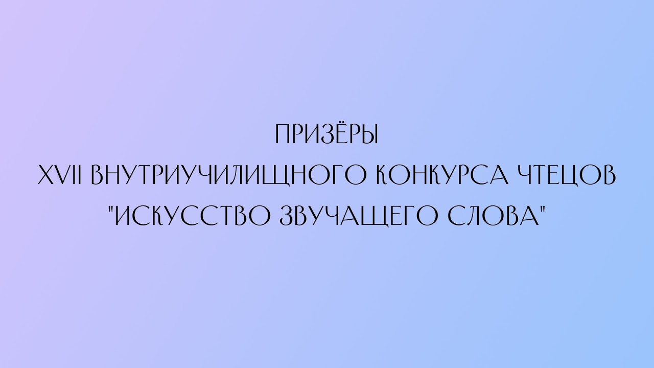 Искусство звучащего слова. Конкурс чтецов «искусство звучащего слова».