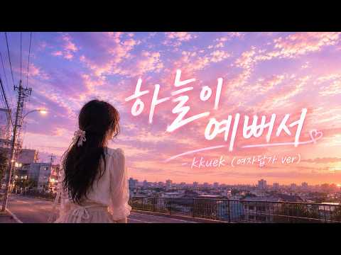 Capa de 하늘이 예뻐서 - Kkuek (여자답가 ver.)
