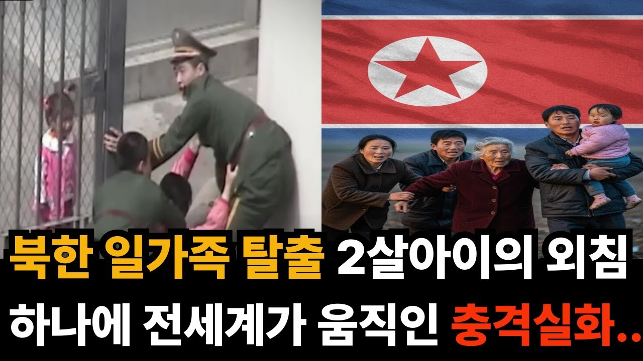 전 세계를 울린 2살 아이의 외침 | 16명 대가족 일본 영사관 탈북 실화