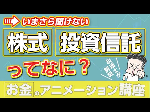 いまさら聞けない「株式」「投資信託」って何ですか？【お金 ...