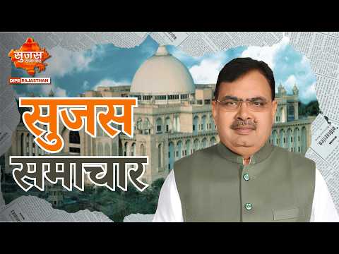 Sujas Samachar Live | Live Rajasthan News | DIPR Rajasthan Live