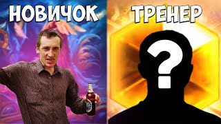 ТРЕНЕР ОБУЧАЕТ НОВИЧКА В HEARTHSTONE - #1 НОВИЧОК ПОДПИВАС