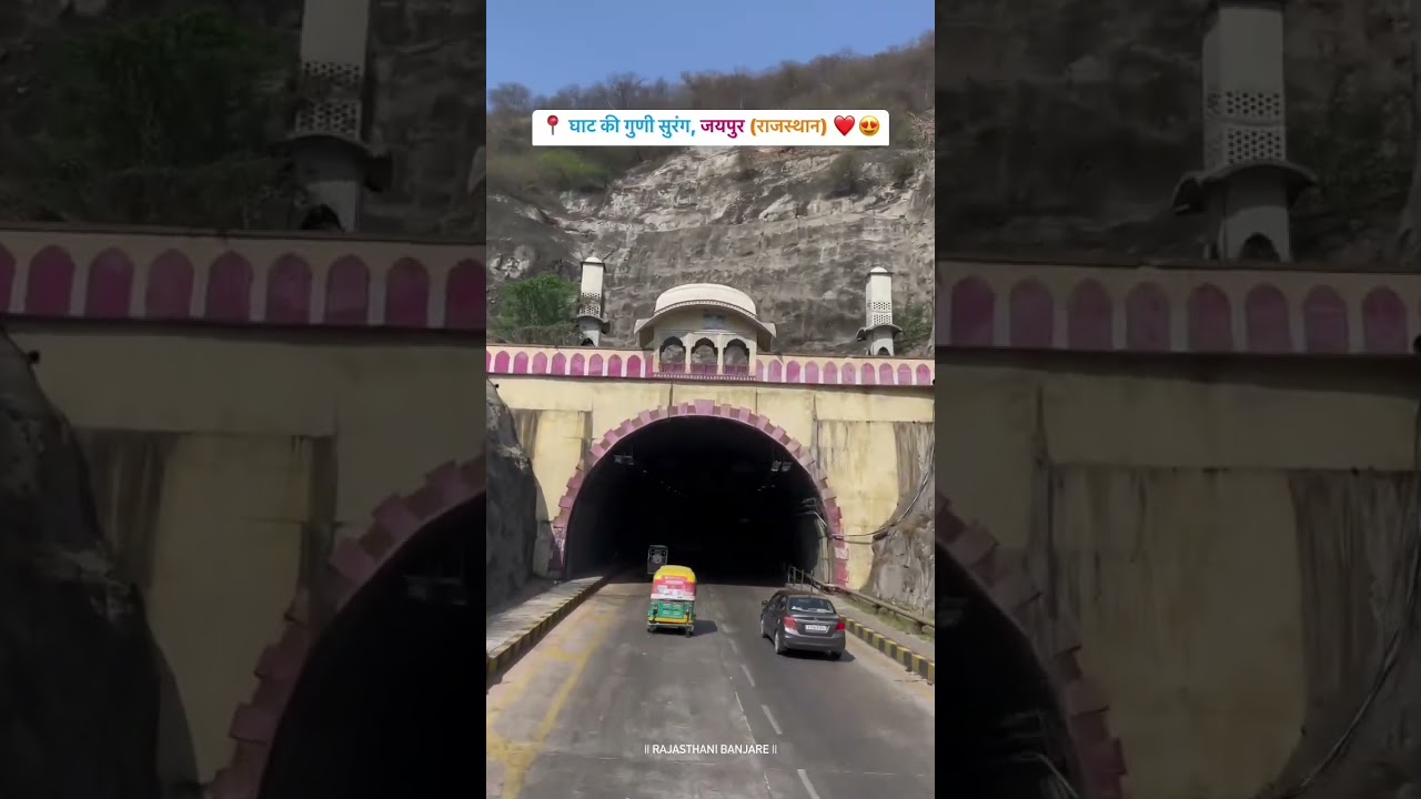  📍 Ghat ki Guni Tunnel, Jaipur (Rajasthan) ❤️😍..
